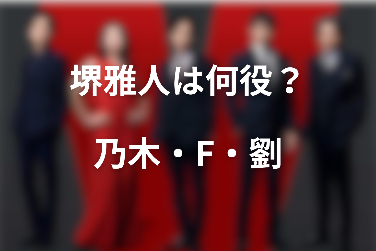 VIVANT続編で堺雅人は何役？乃木・F・劉の一人3役