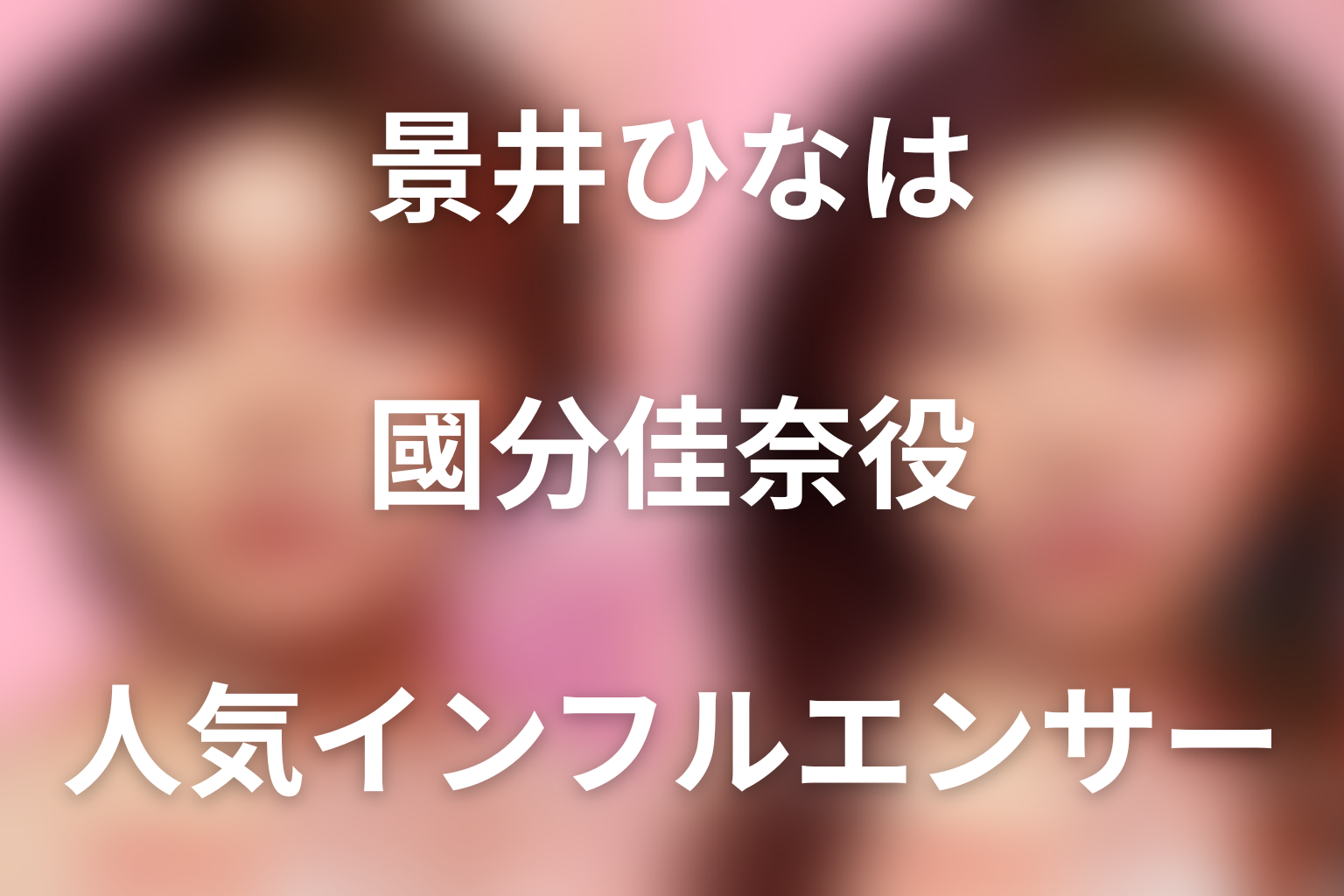 Netflix『ダウンタイム』景井ひなは人気インフルエンサー・國分佳奈役