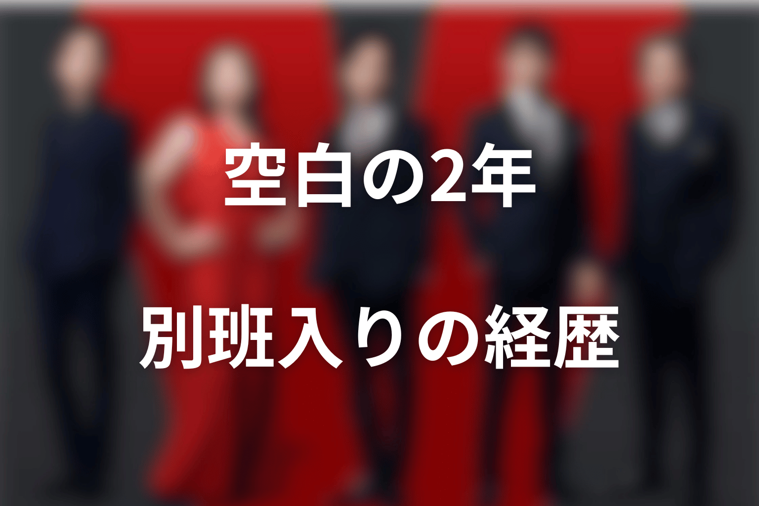 長野専務の空白の2年とは？経歴と前作の伏線を整理