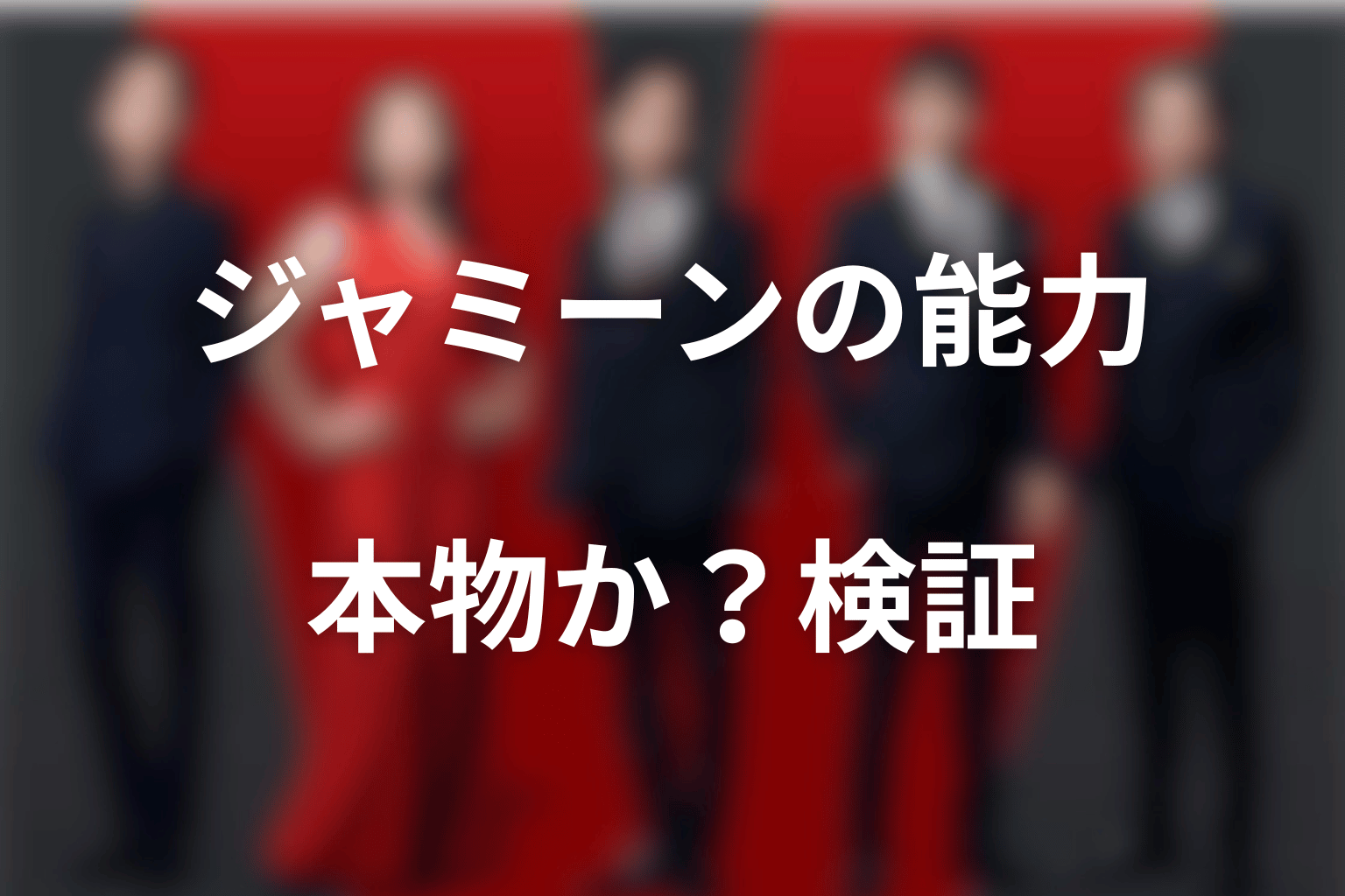 ジャミーンの能力は本物？第17話で明かされた検証と捜査