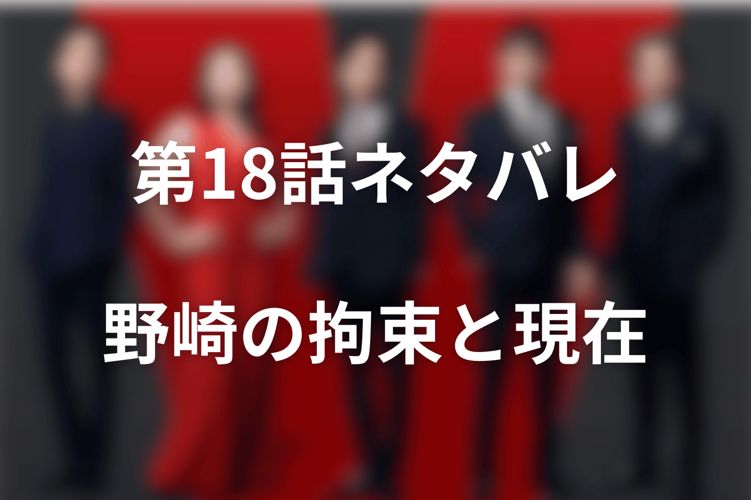 【第18話ネタバレ】野崎は死亡した？拘束と救命の現在地