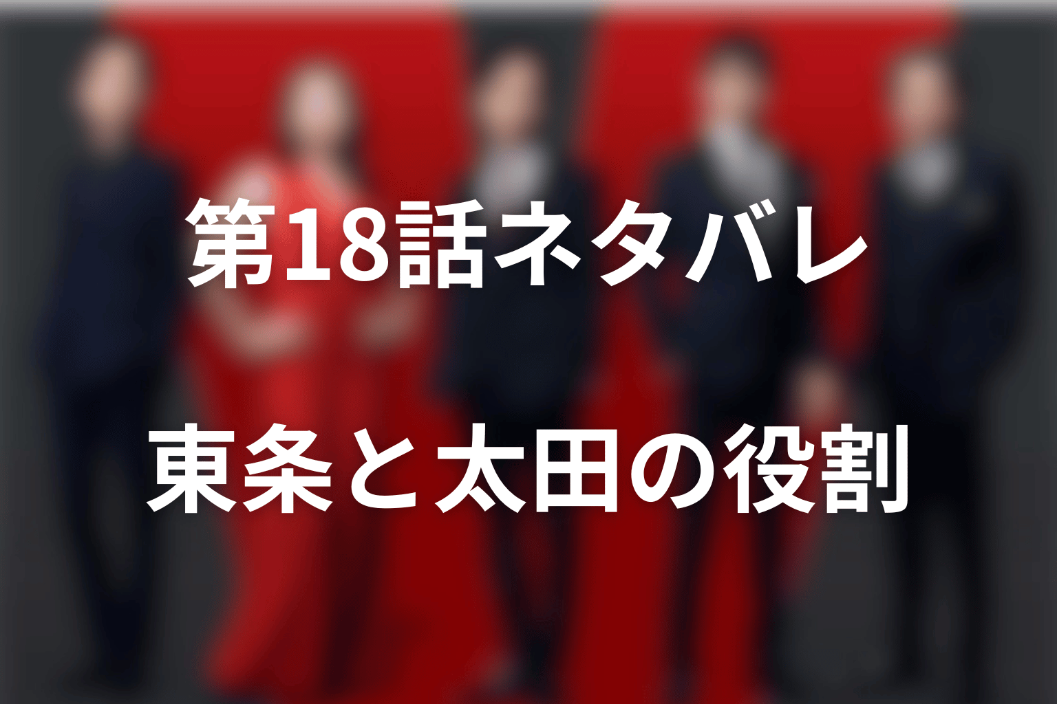 【第18話ネタバレ】東条は太田と海外へ｜奪還作戦での役割