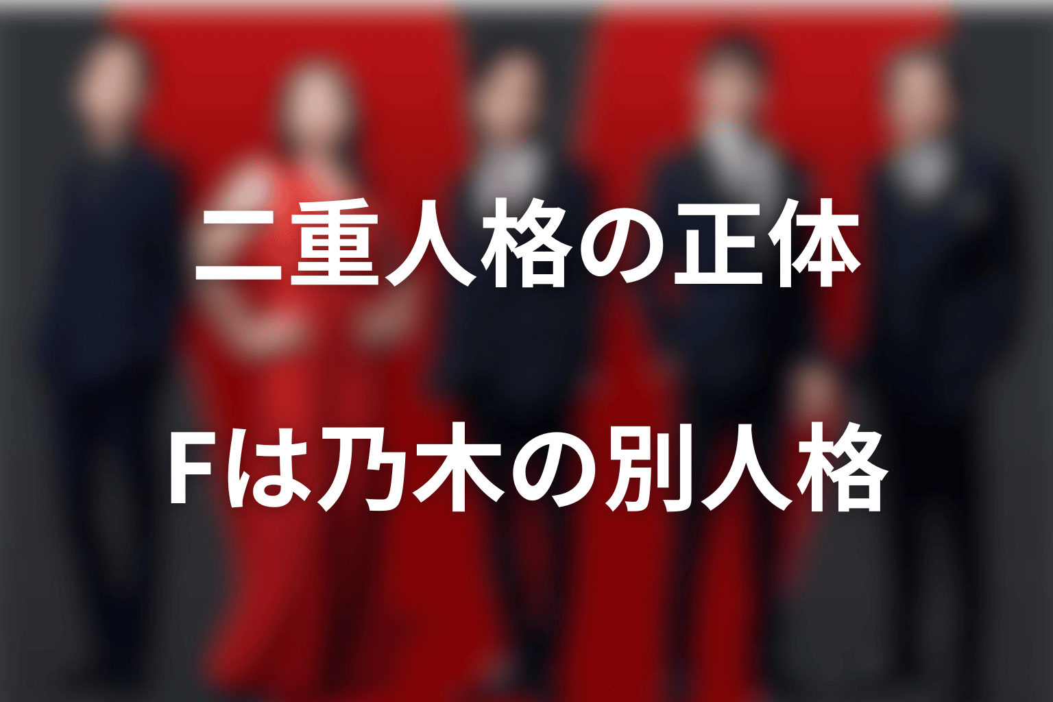 VIVANTの二重人格をネタバレ解説｜Fの正体は乃木の「もう一人の自分」