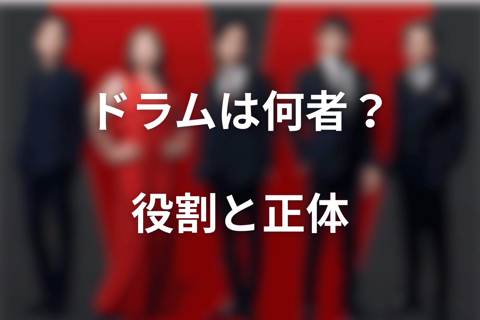 VIVANTのドラムは何者？野崎のエージェントとしての正体と役割