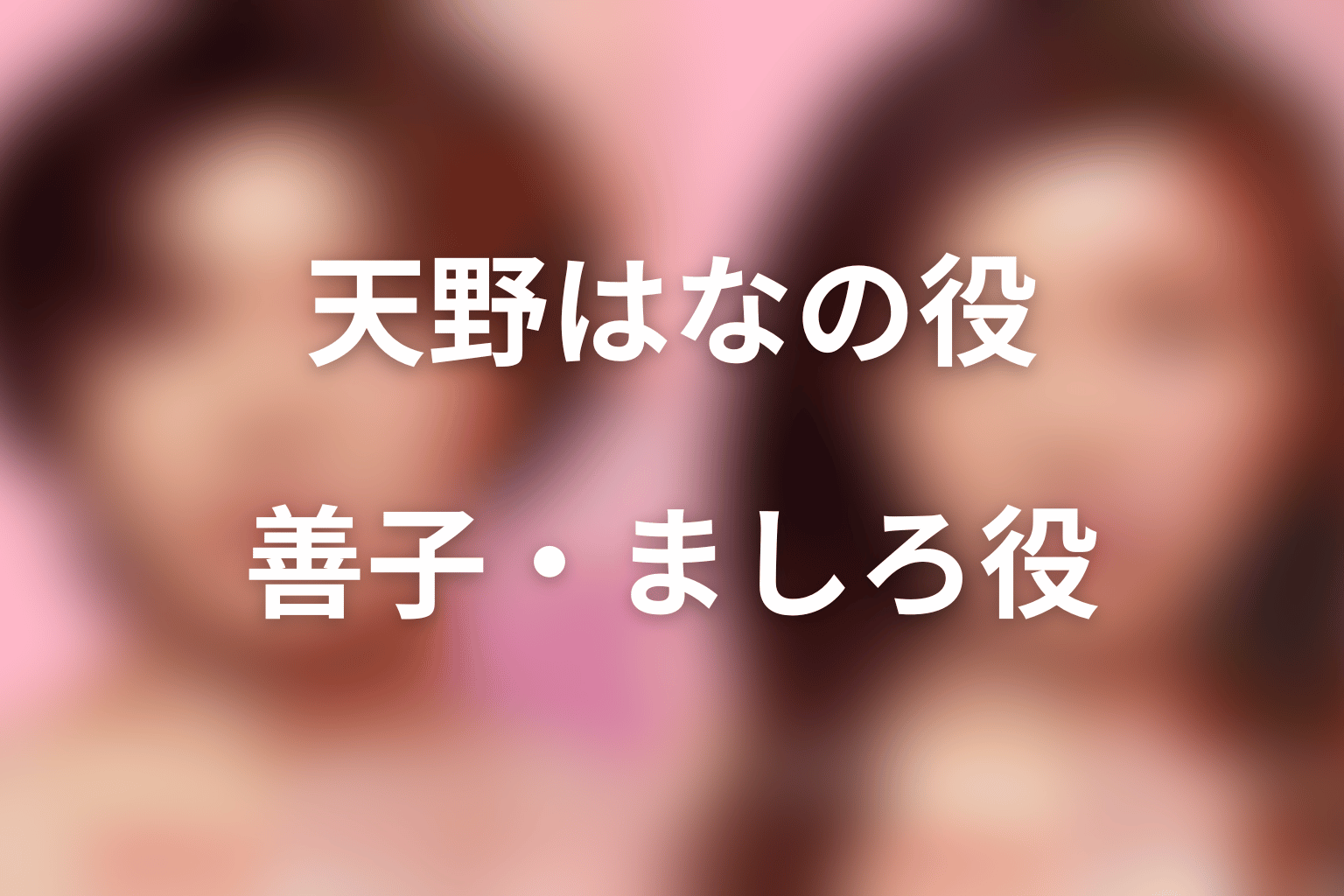 Netflix『ダウンタイム』天野はなは田中善子/姫乃木ましろ役