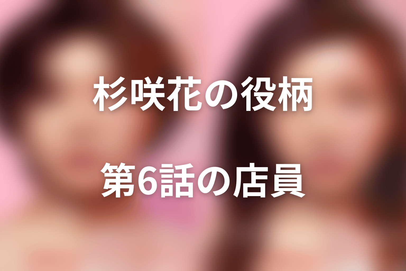 Netflix『ダウンタイム』杉咲花は第6話の文房具店員役