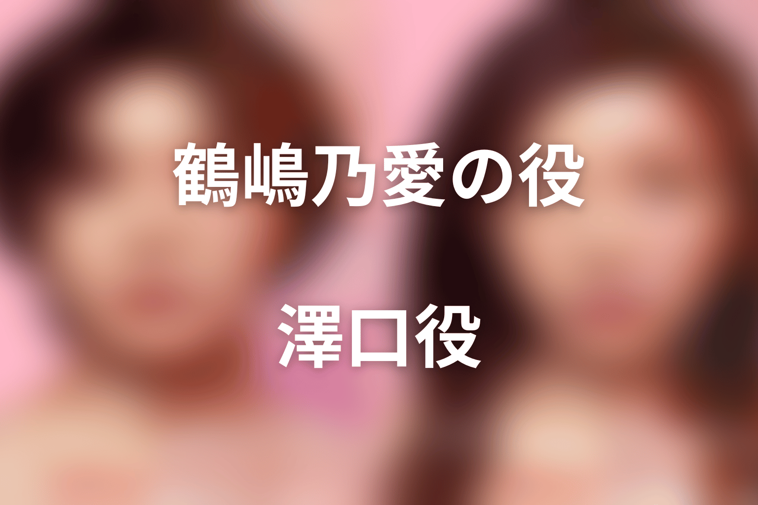 Netflix『ダウンタイム』鶴嶋乃愛は遠山クリニックの澤口役