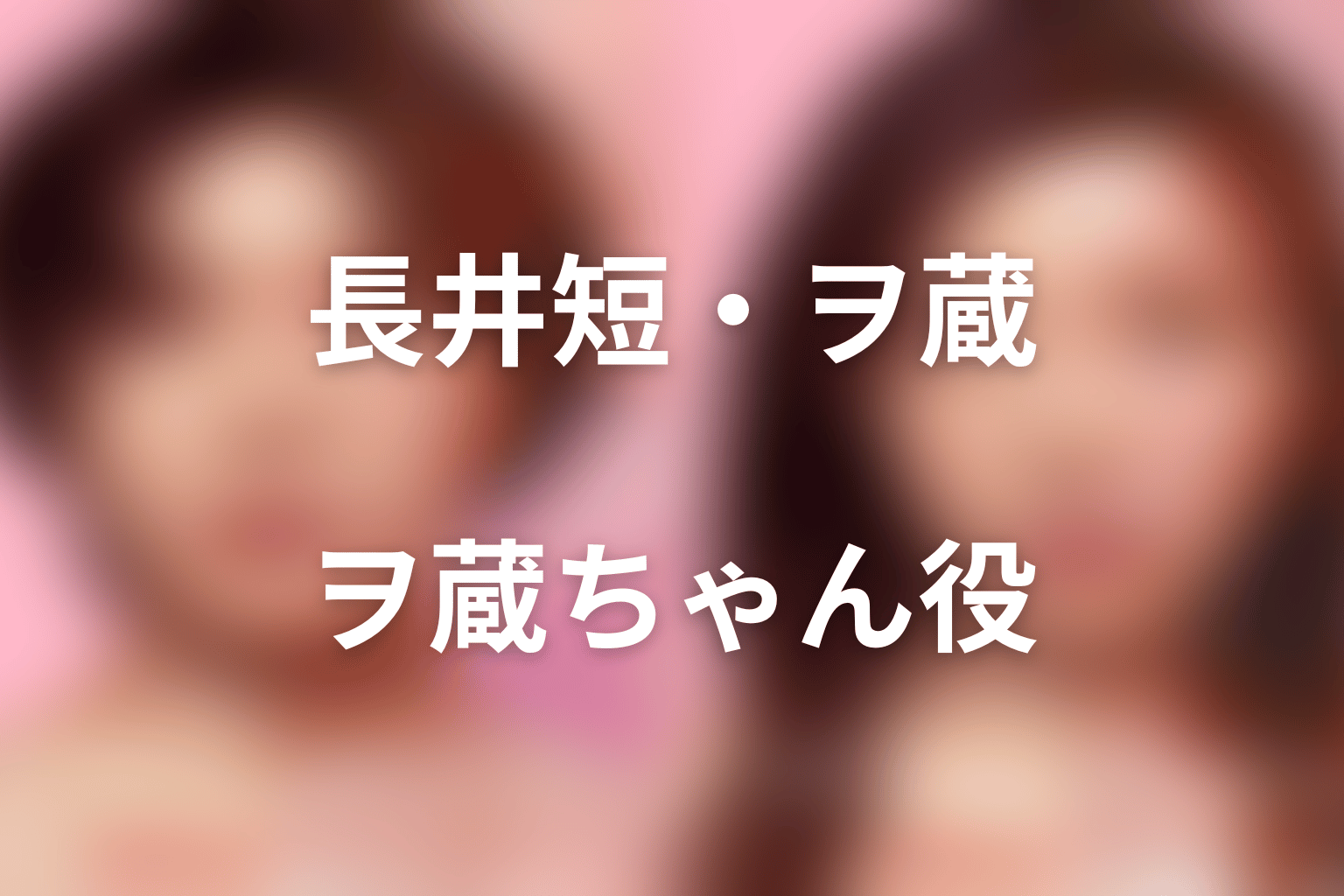Netflix『ダウンタイム』長井短はヲ蔵ちゃん役