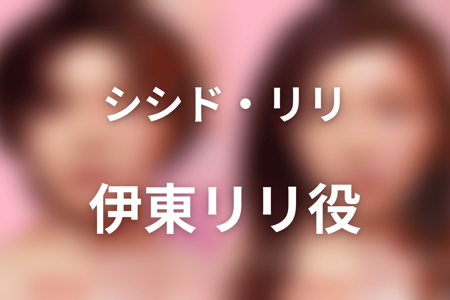 Netflix『ダウンタイム』シシド・カフカは伊東リリ役