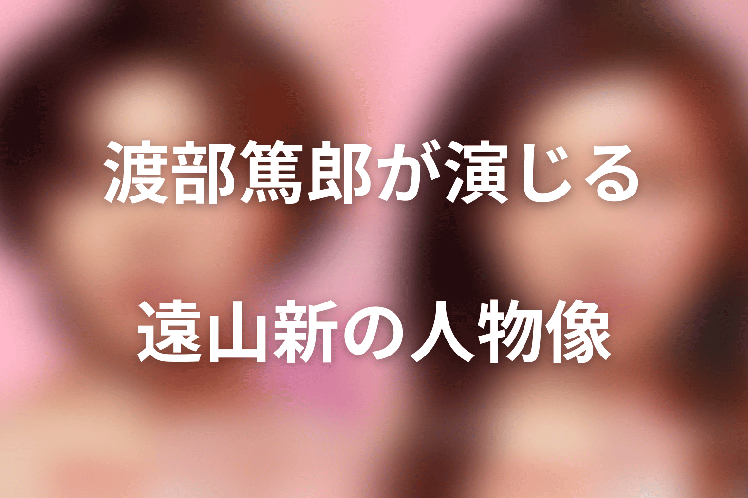 Netflix『ダウンタイム』渡部篤郎は遠山新役