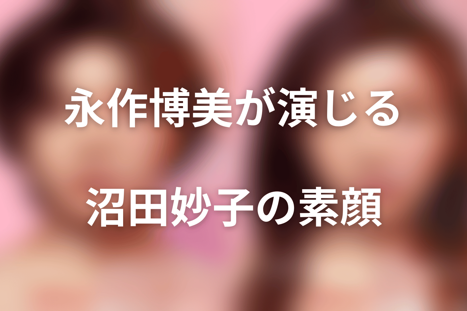 Netflix『ダウンタイム』永作博美は沼田妙子役