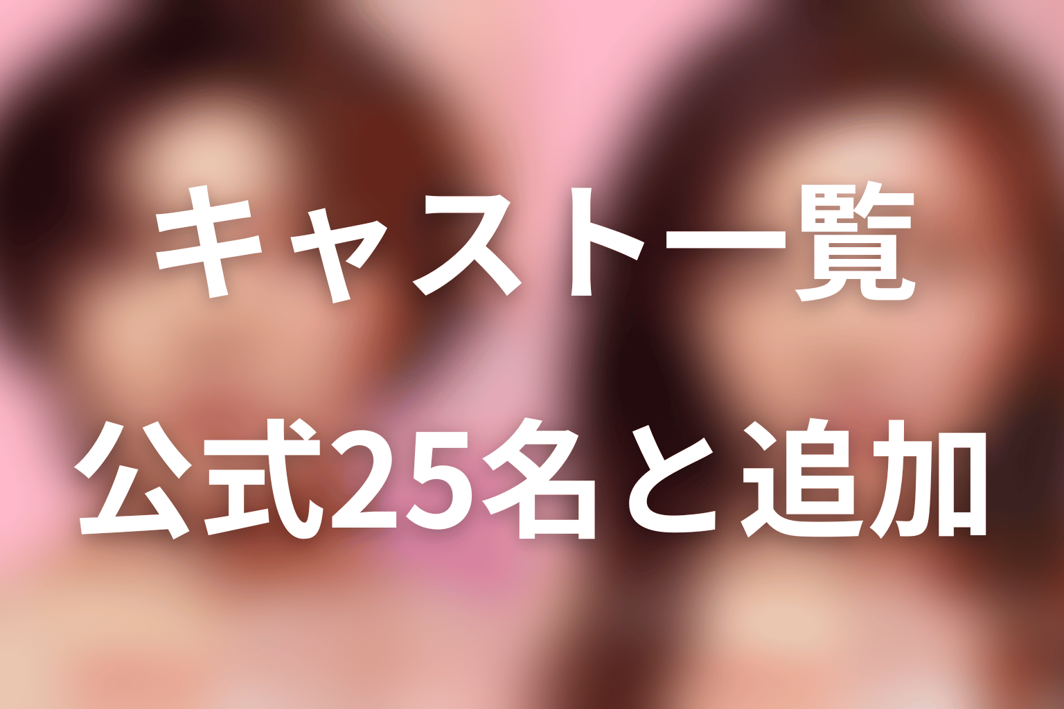 Netflix『ダウンタイム』キャスト一覧|公式25名と追加出演者