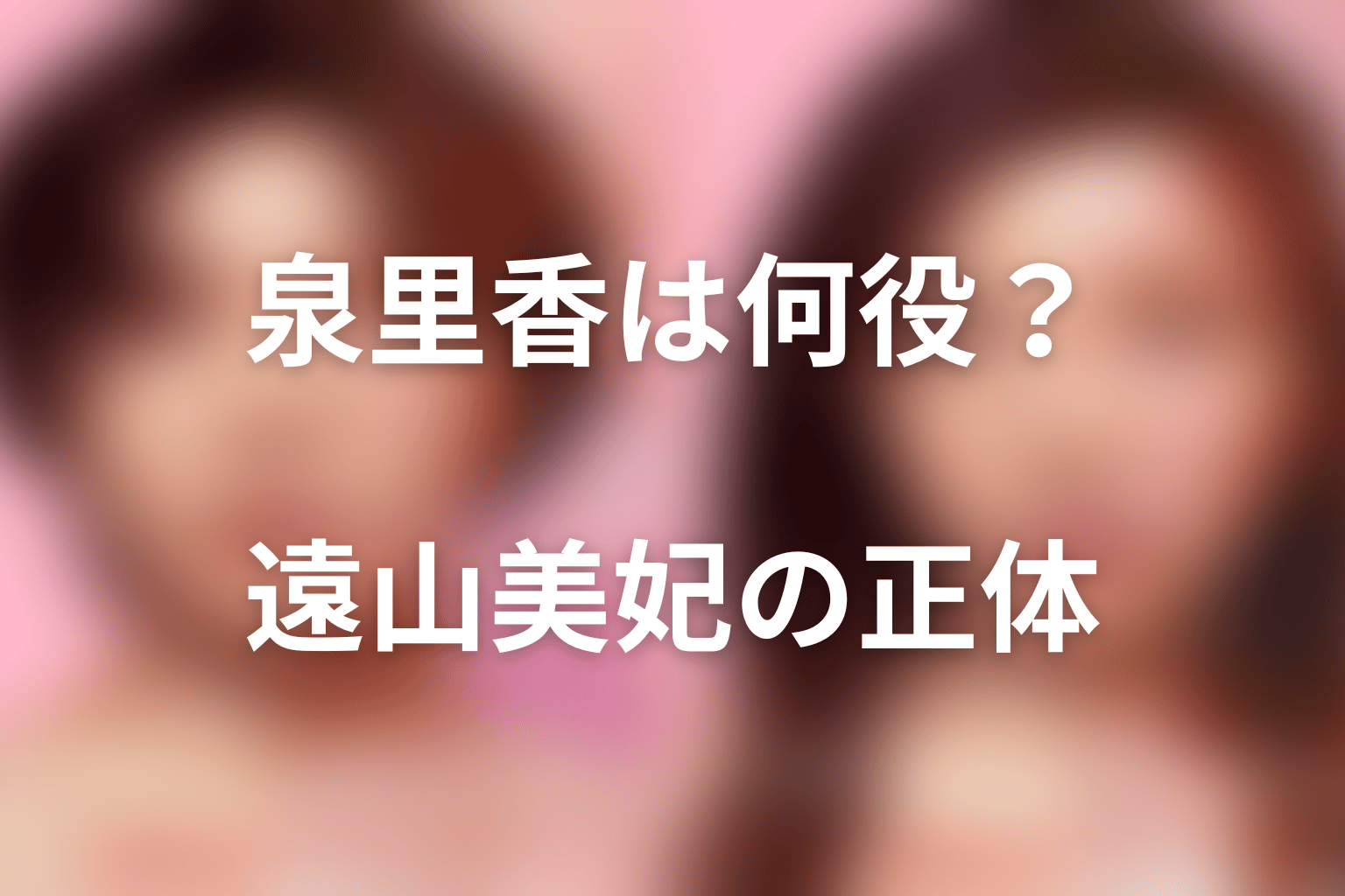 『ダウンタイム』泉里香は何役？遠山美妃の正体