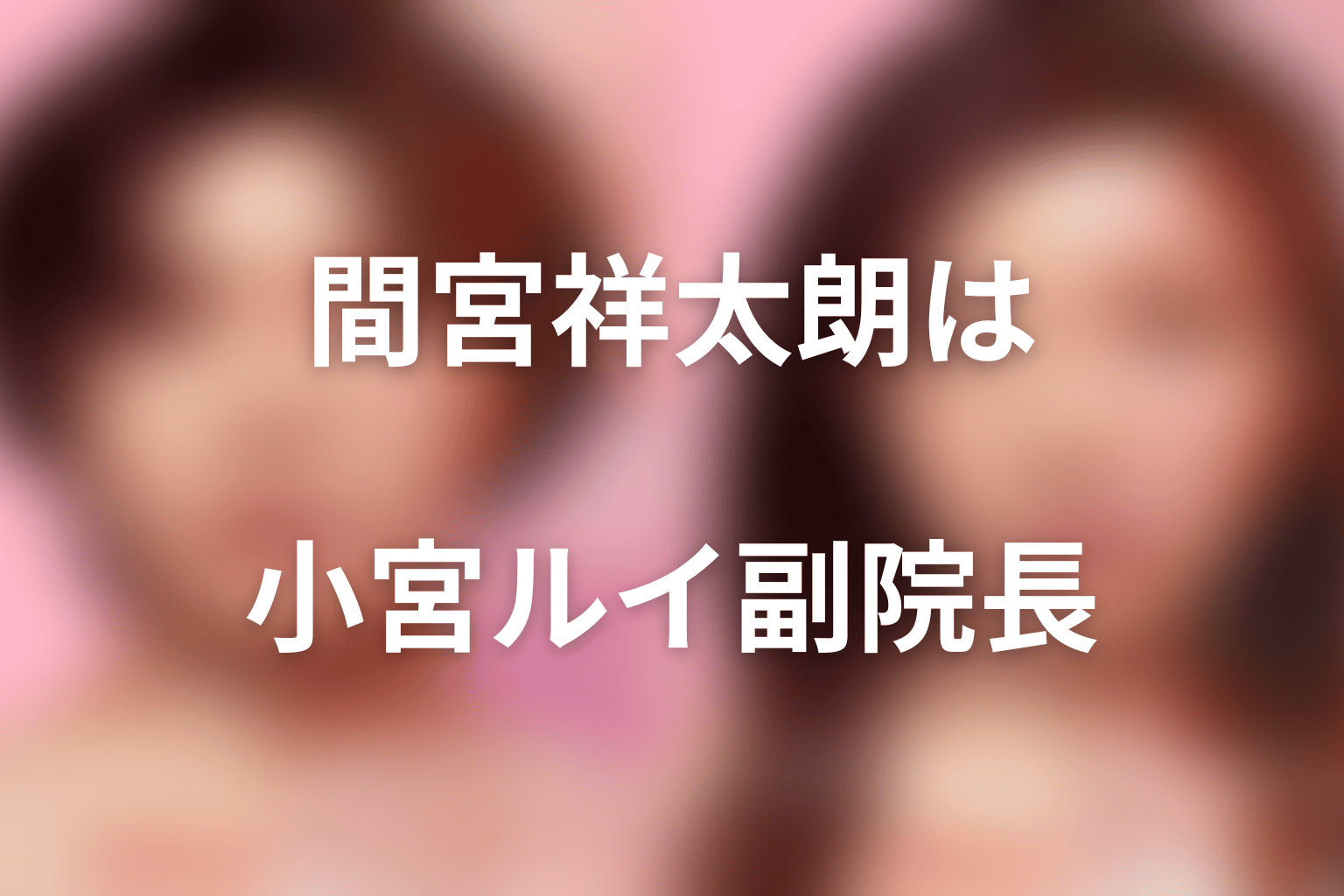 『ダウンタイム』間宮祥太朗は副院長・小宮ルイ役
