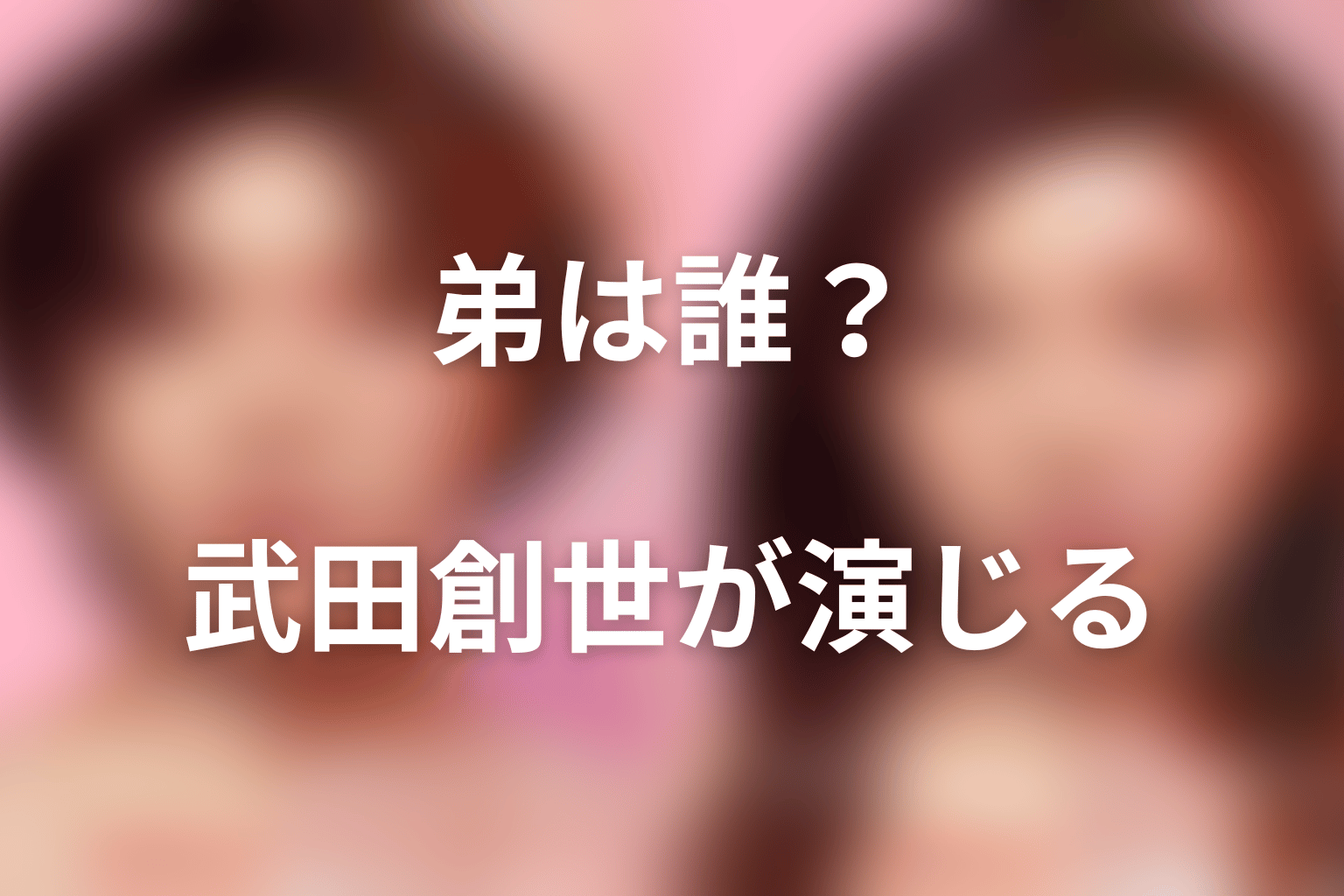『ダウンタイム』弟は誰?沼田尊役は武田創世
