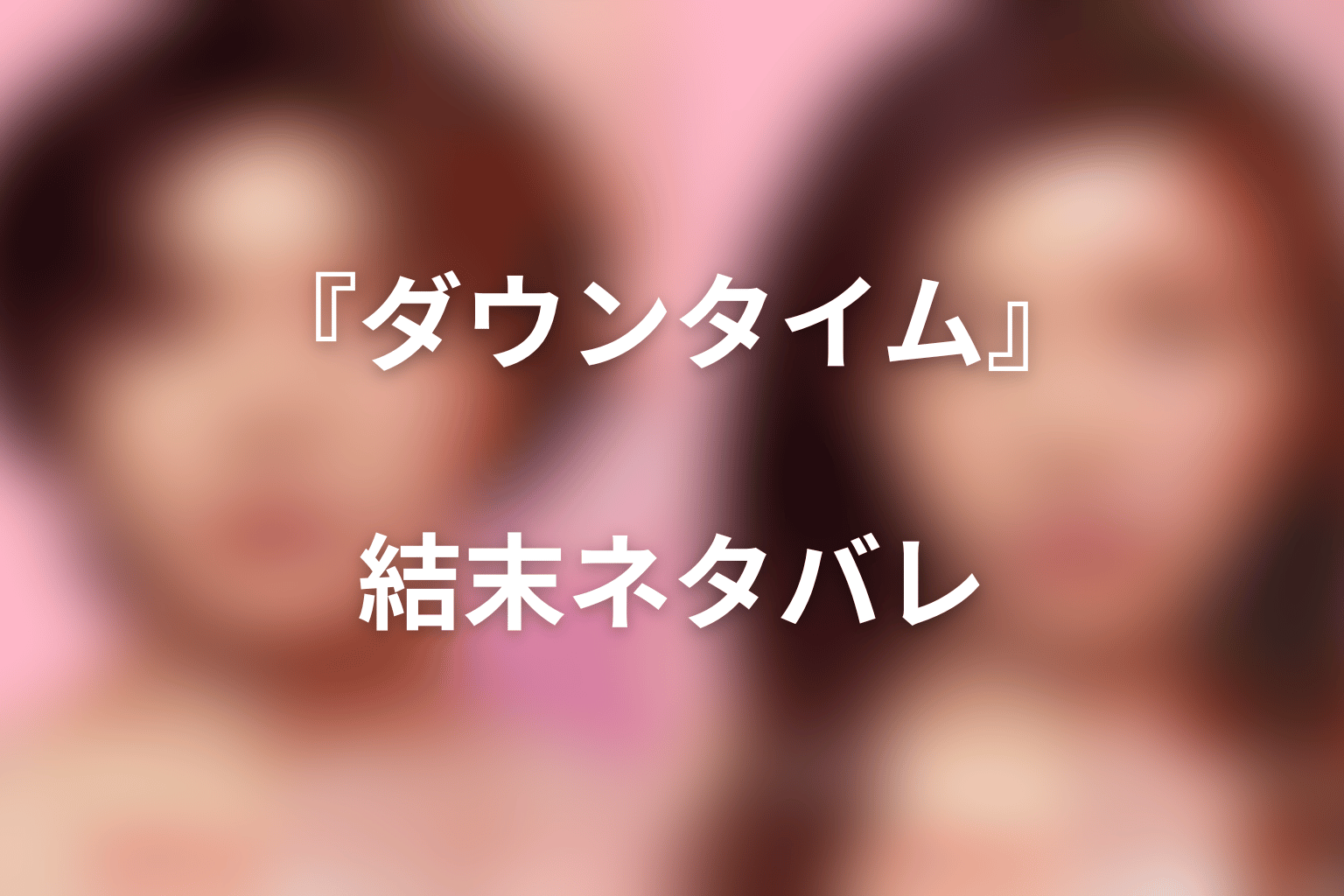 『ダウンタイム』結末ネタバレ｜最後はどうなる？
