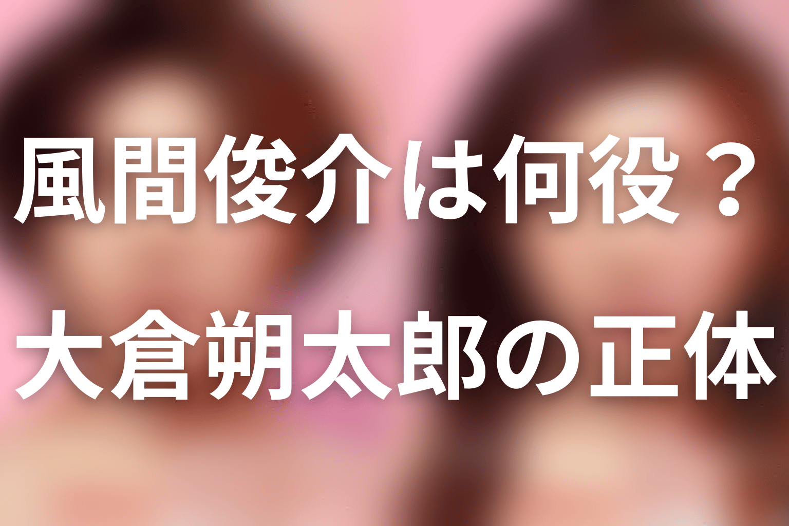 『ダウンタイム』風間俊介は何役？大倉朔太郎の正体