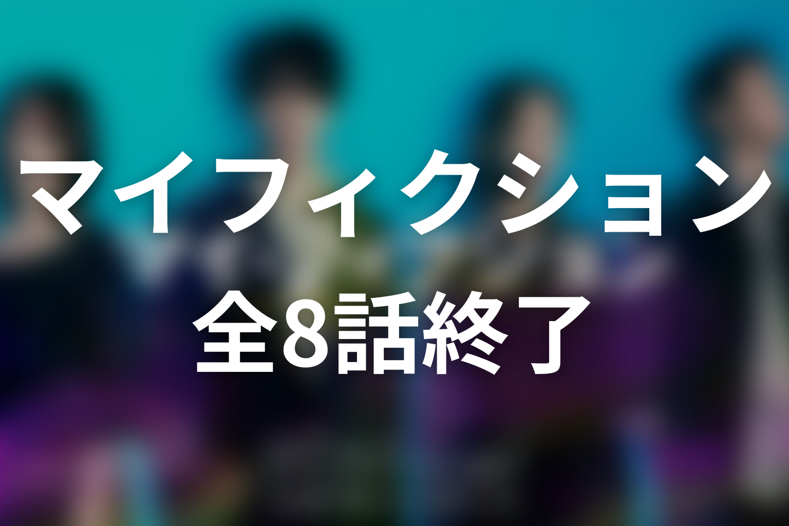 マイフィクションは打ち切り？全8話で終了した結論