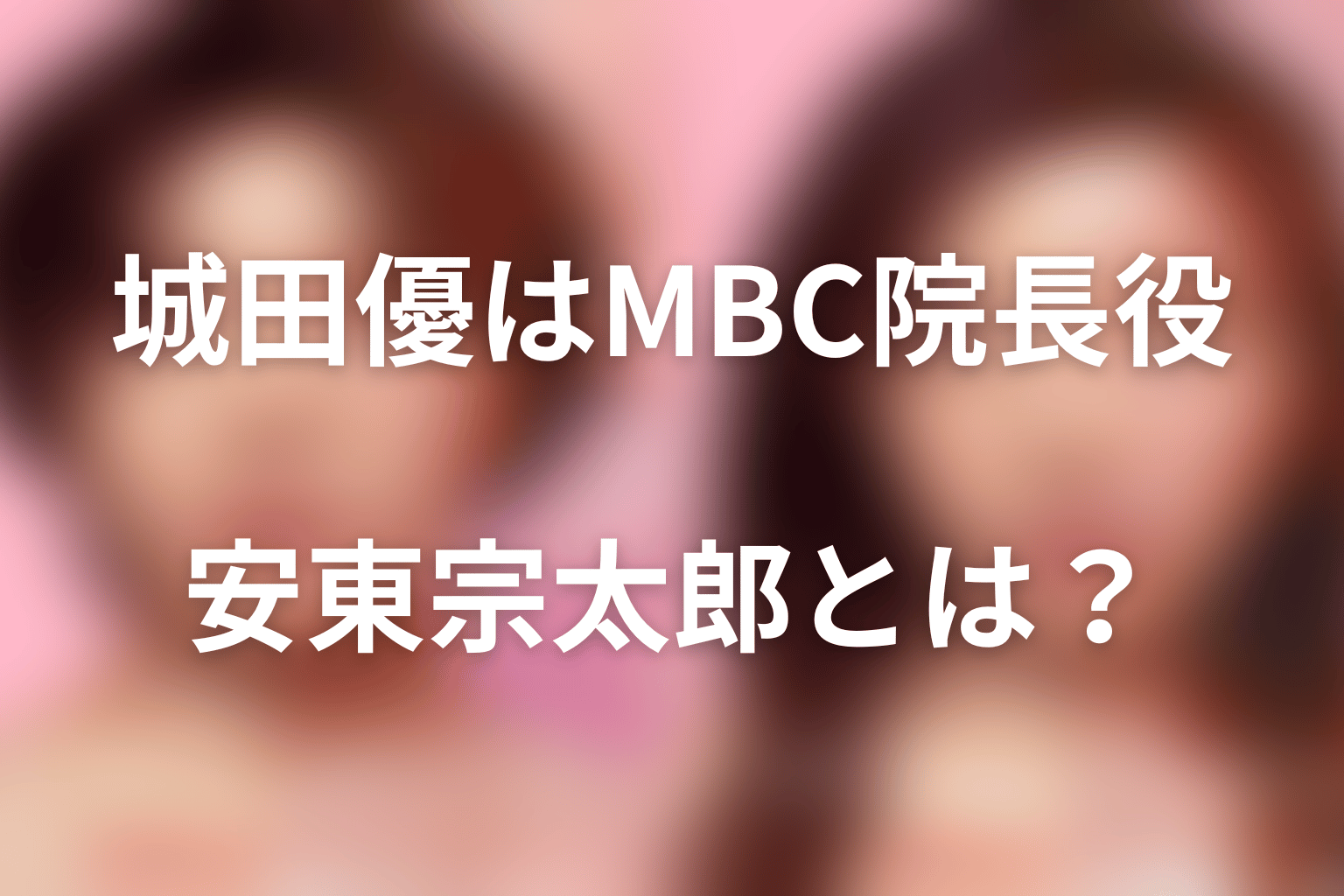 Netflix『ダウンタイム』城田優は何役？MBC院長・安東宗太郎