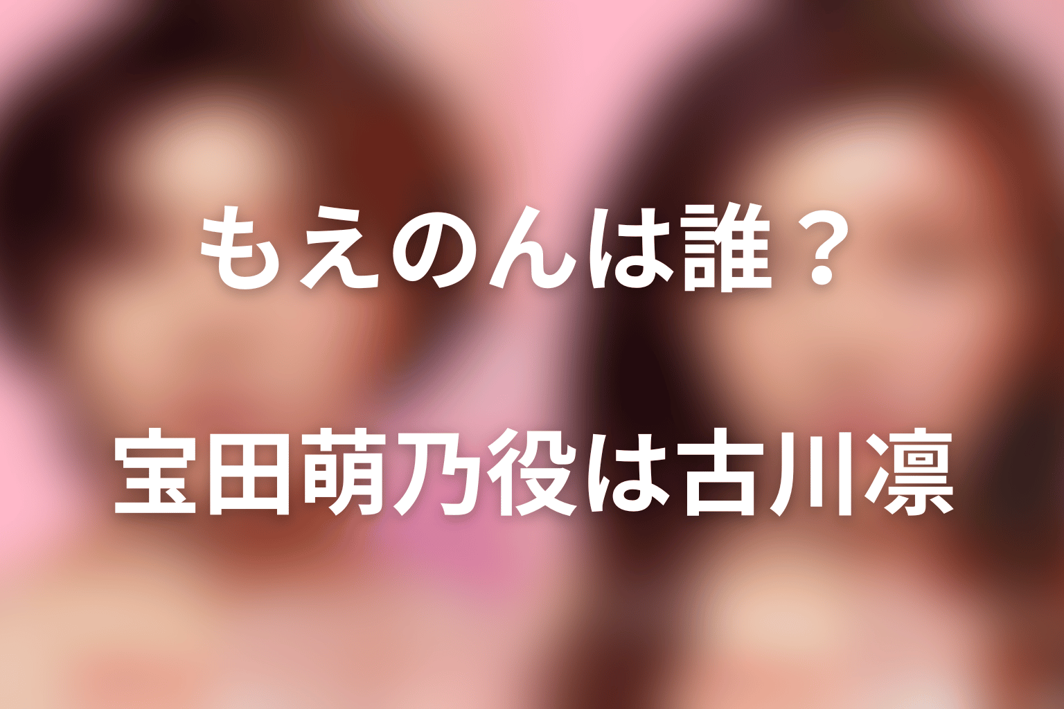 Netflix『ダウンタイム』もえのんは誰?宝田萌乃役は古川凛