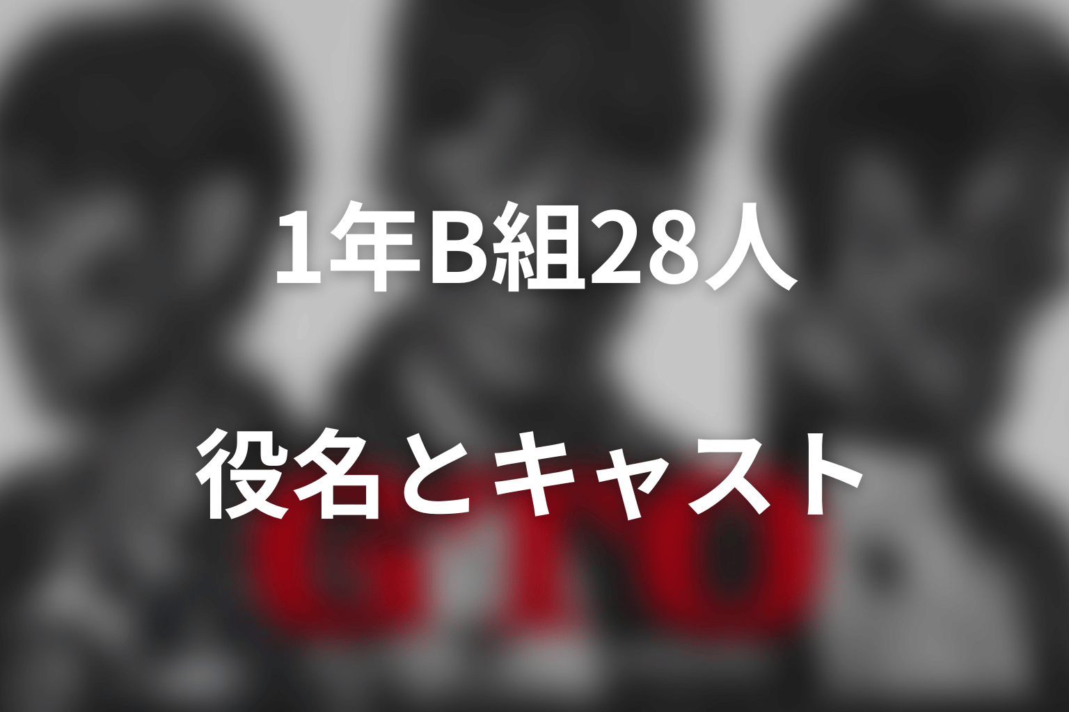 GTO（2026）の生徒一覧｜1年B組28人の役名とキャスト