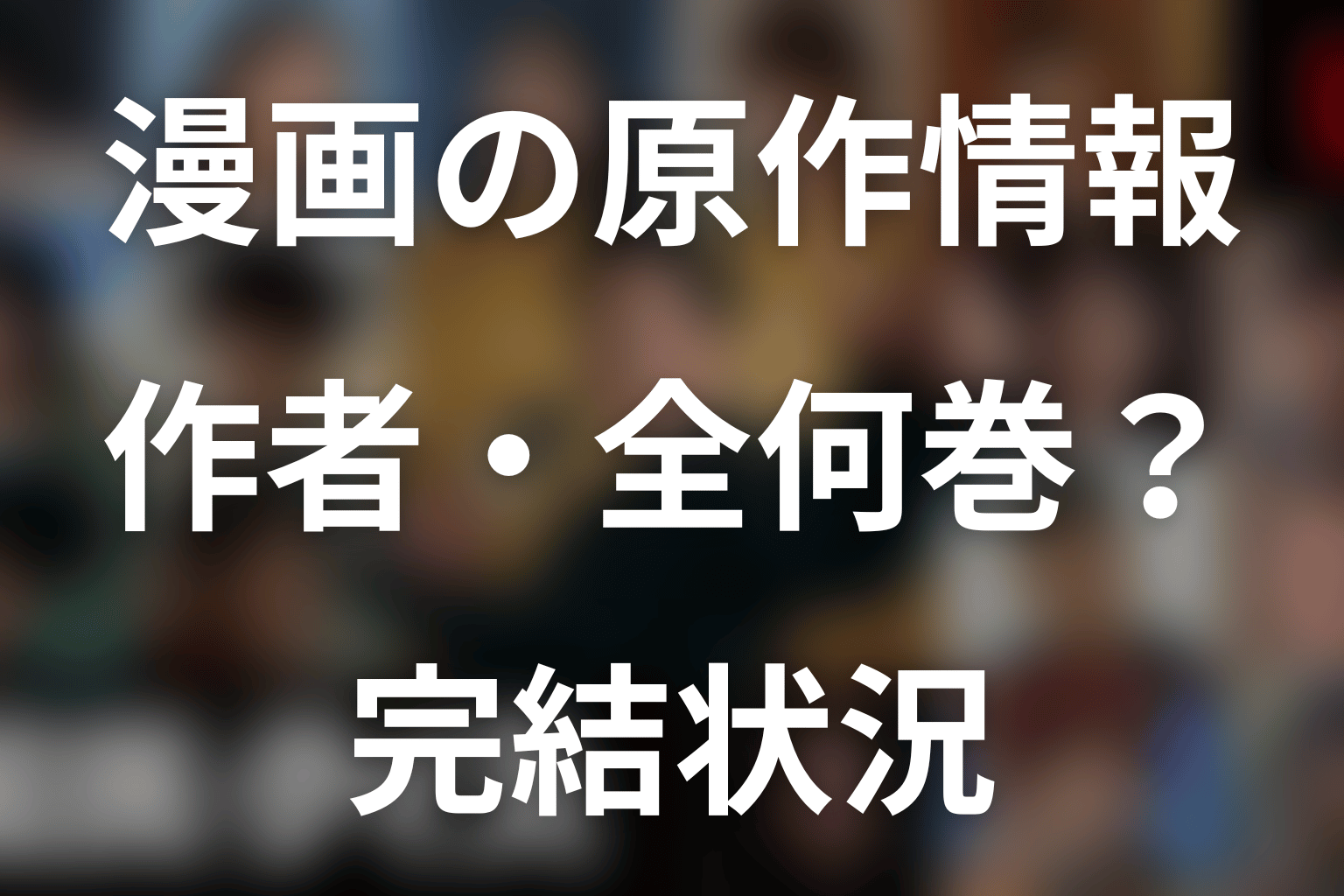 漫画『国民クイズ』原作とは？作者・全何巻・完結状況