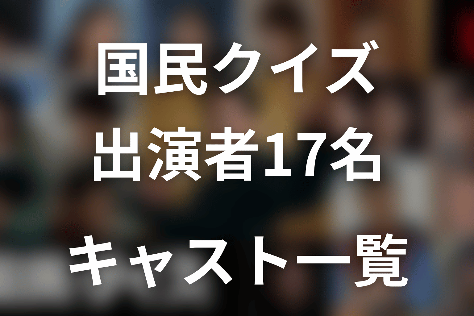 Netflix『国民クイズ』キャスト一覧｜発表済み17名