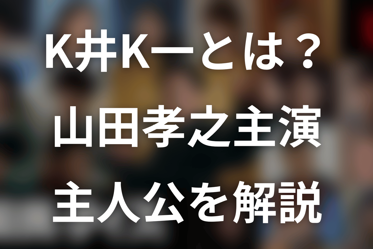 『国民クイズ』K井K一とは何者?山田孝之が演じる主人公