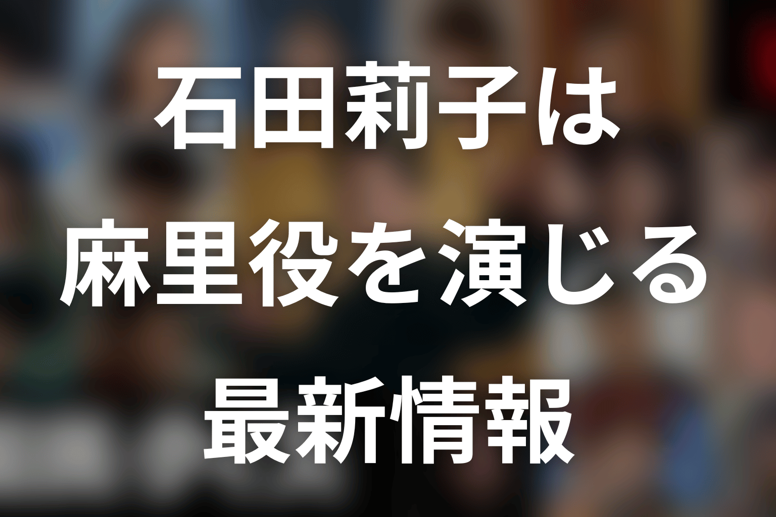 『国民クイズ』石田莉子は何役?麻里役の最新情報