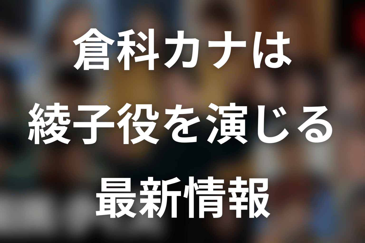 『国民クイズ』倉科カナは何役？綾子役の最新情報