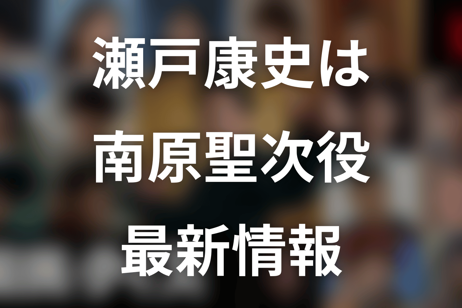 『国民クイズ』瀬戸康史は何役？南原聖次の最新情報
