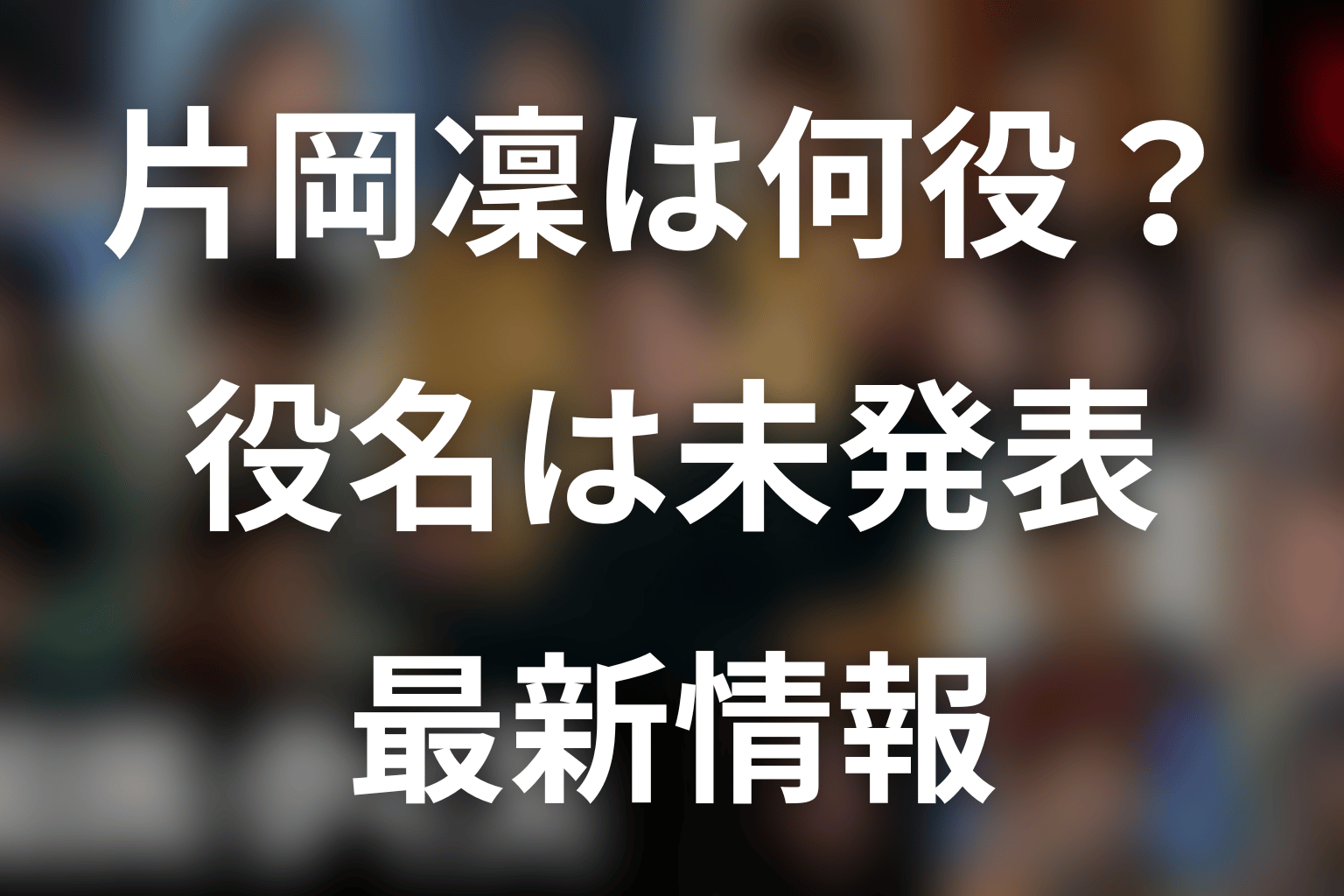 『国民クイズ』片岡凜は何役?最新発表の結論