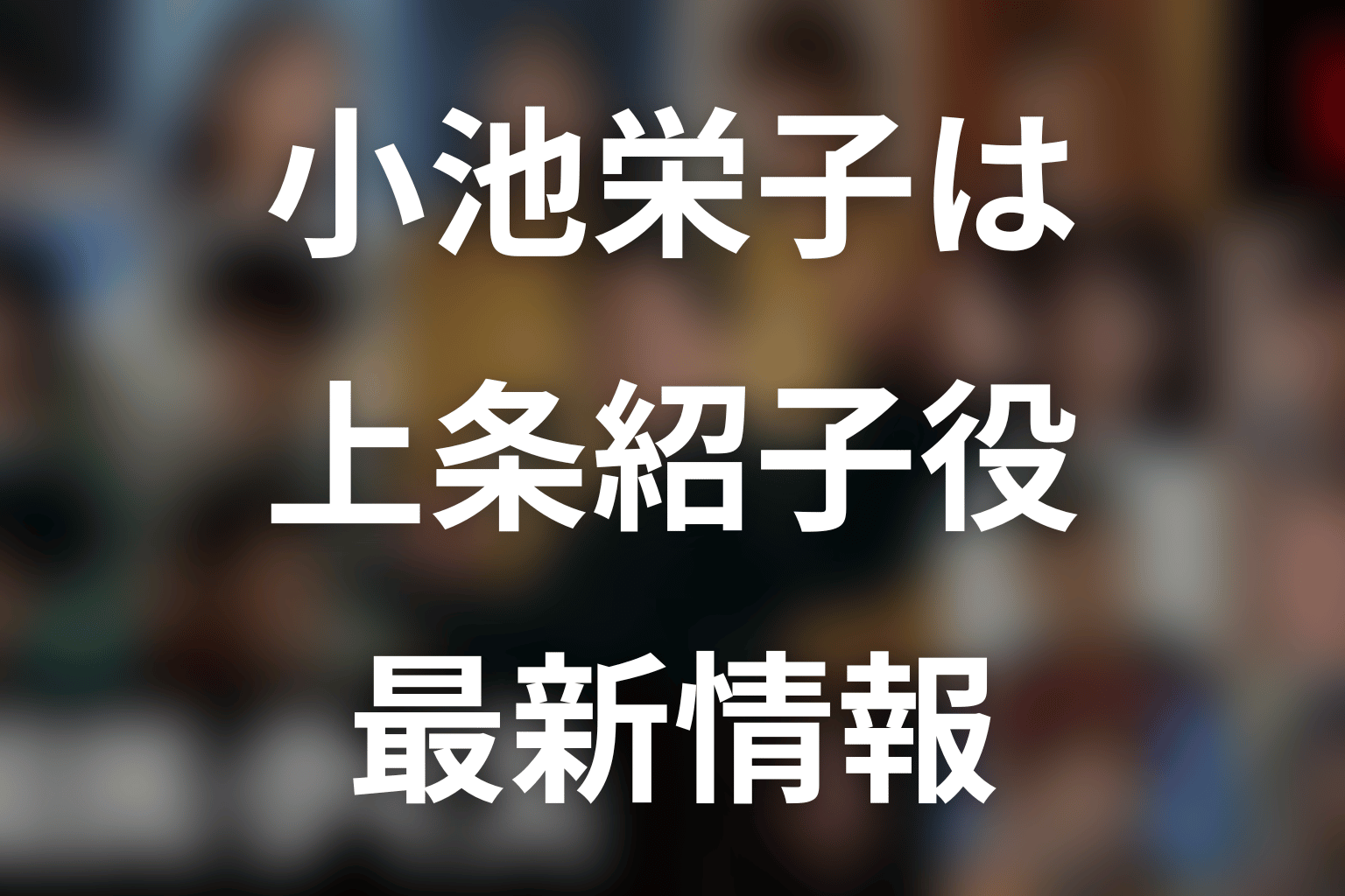 『国民クイズ』小池栄子は何役?上条紹子役の最新情報