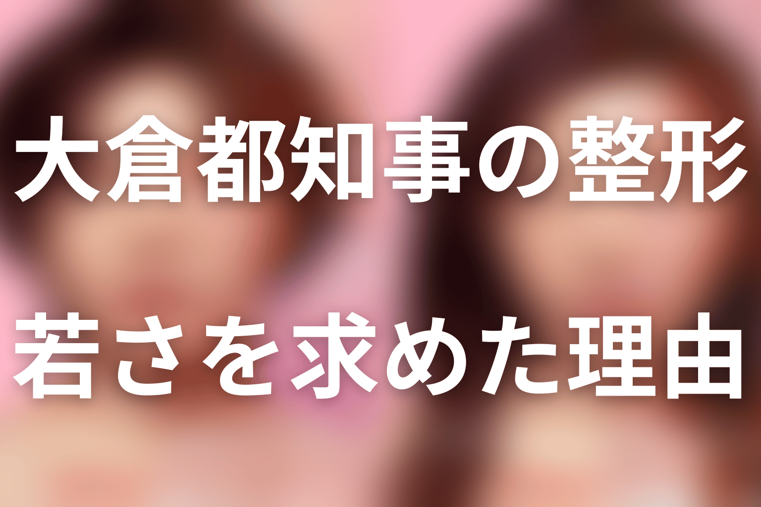 大倉都知事は何の整形をした？若さを求めた理由