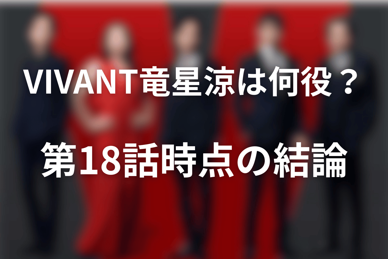 VIVANTで竜星涼は何役？第18話時点の結論