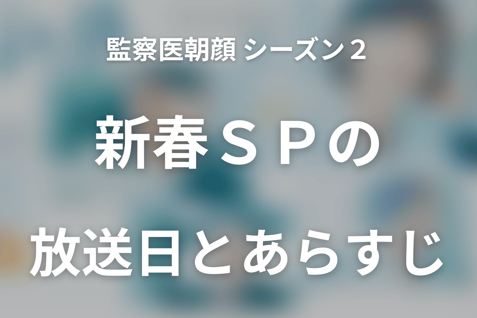 監察医朝顔 シーズン2 新春SP