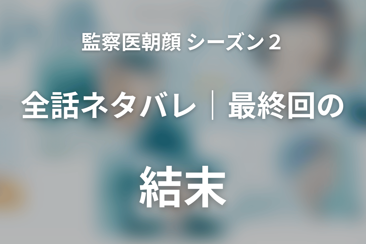監察医朝顔 シーズン2 全話まとめ