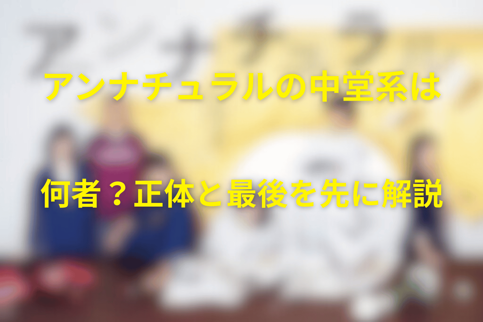 アンナチュラルの中堂系は何者？正体と最後を先に解説