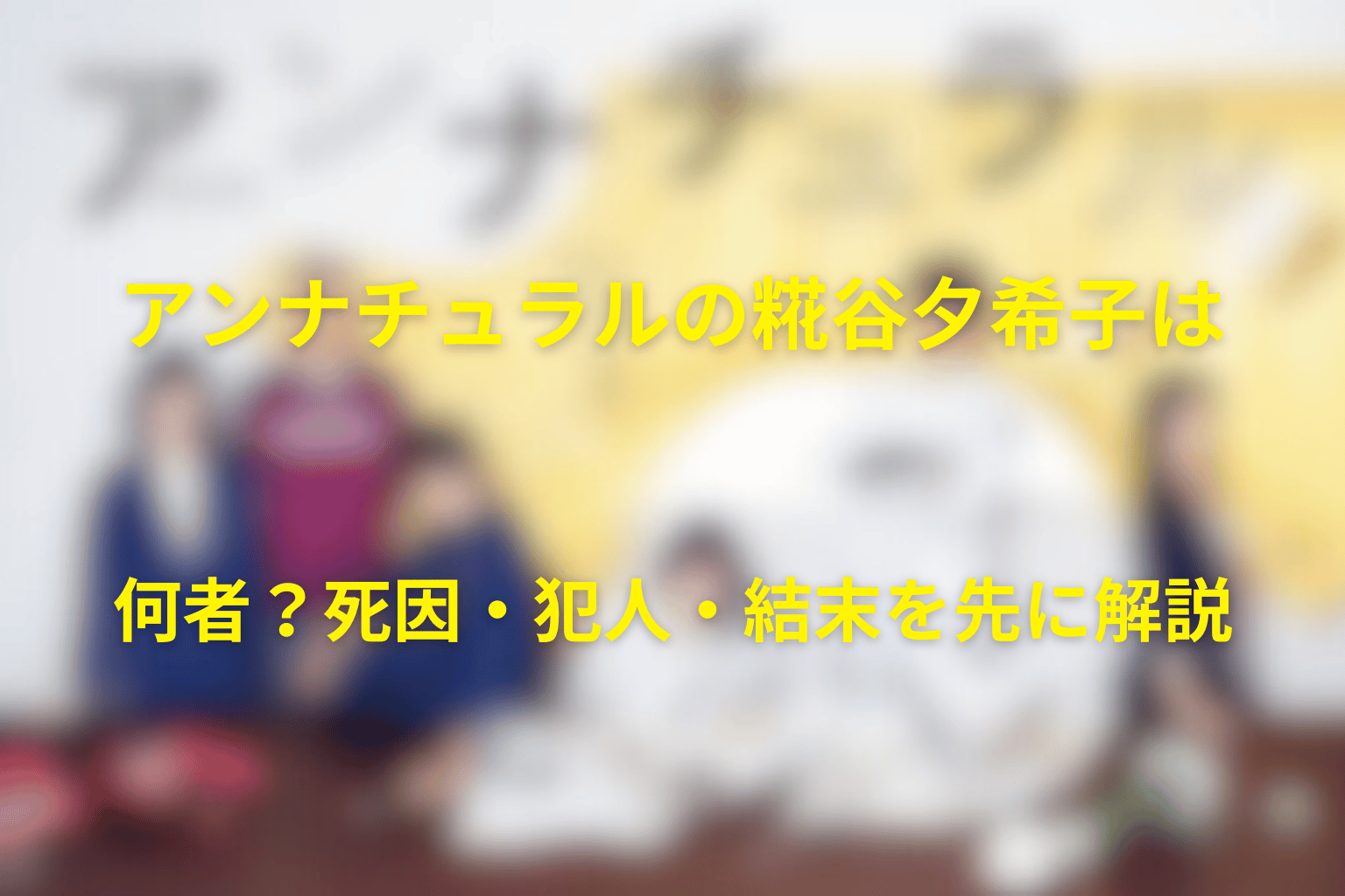 アンナチュラルの糀谷夕希子は何者？死因・犯人・結末を先に解説