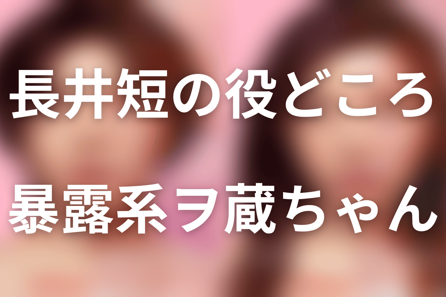 Netflix『ダウンタイム』長井短は暴露系美容インフルエンサー・ヲ蔵ちゃん役|まず結論