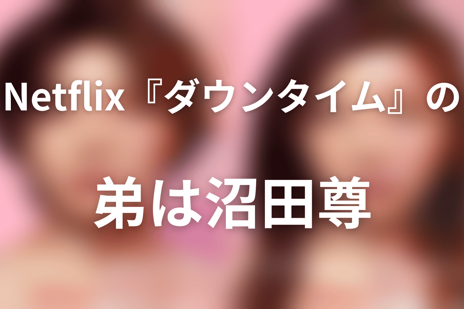 Netflix『ダウンタイム』の弟は沼田尊｜演じるのは武田創世
