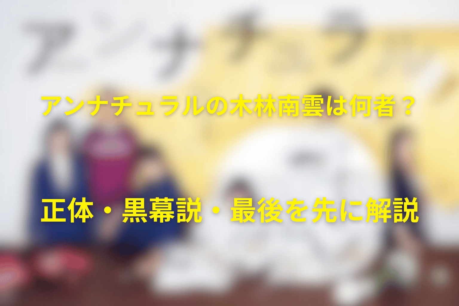 アンナチュラルの木林南雲は何者？正体・黒幕説・最後を先に解説