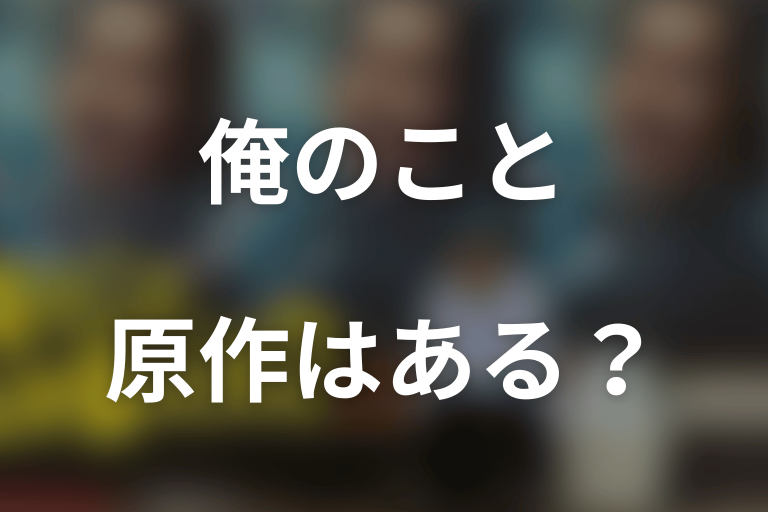 「俺のこと、なんか言ってた？」に原作はある？