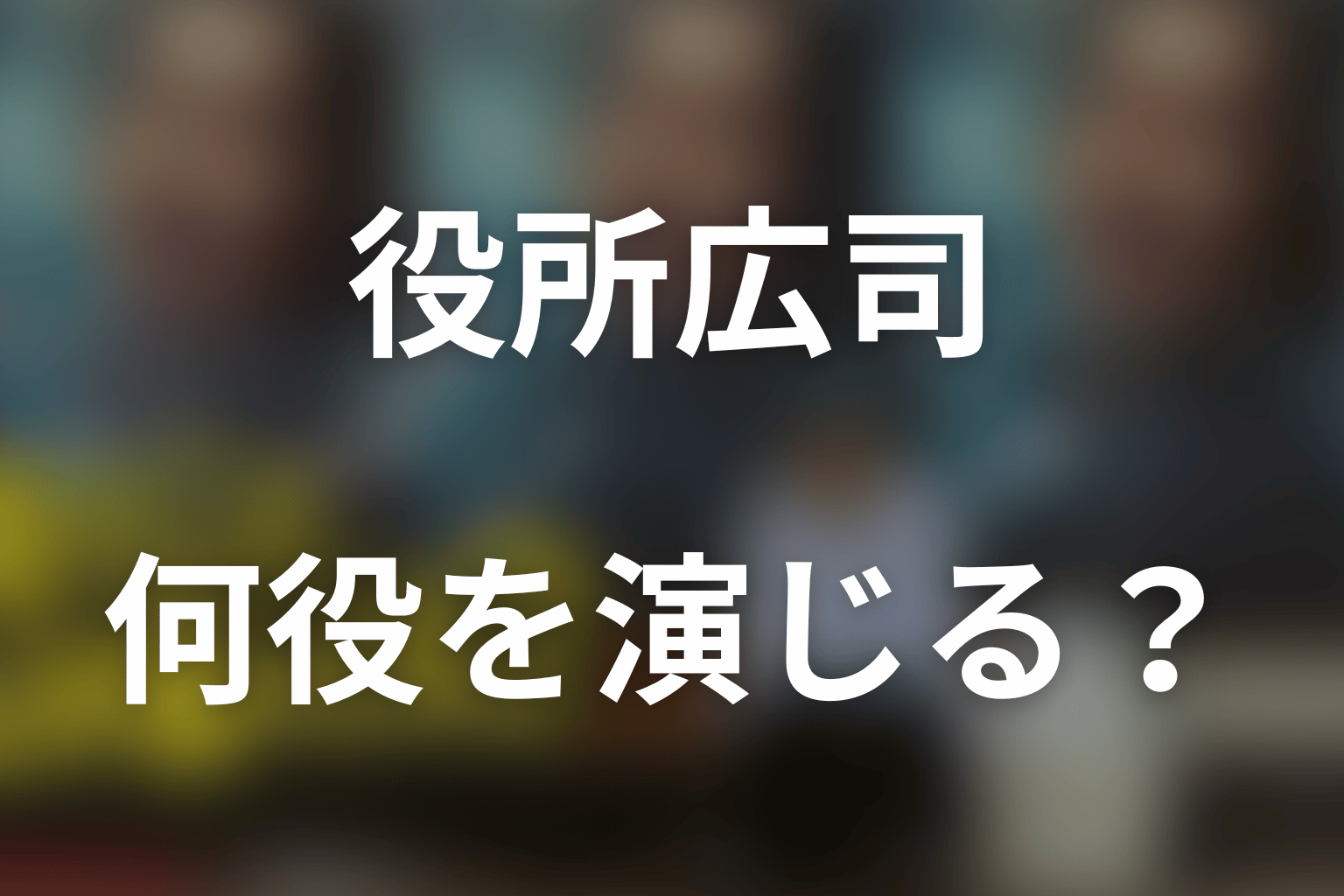「俺のこと、なんか言ってた？」役所広司は何役？