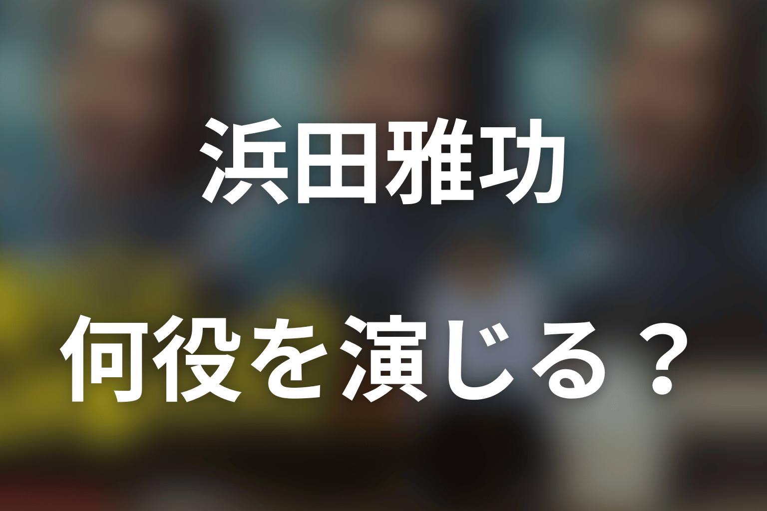 「俺のこと、なんか言ってた？」浜田雅功は何役？
