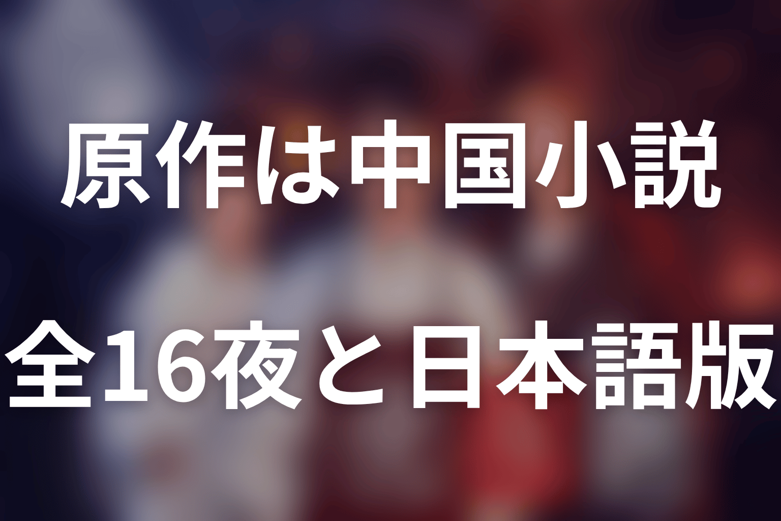 『十六夜膳房』の原作は中国小説｜全16夜と日本語版の刊行情報