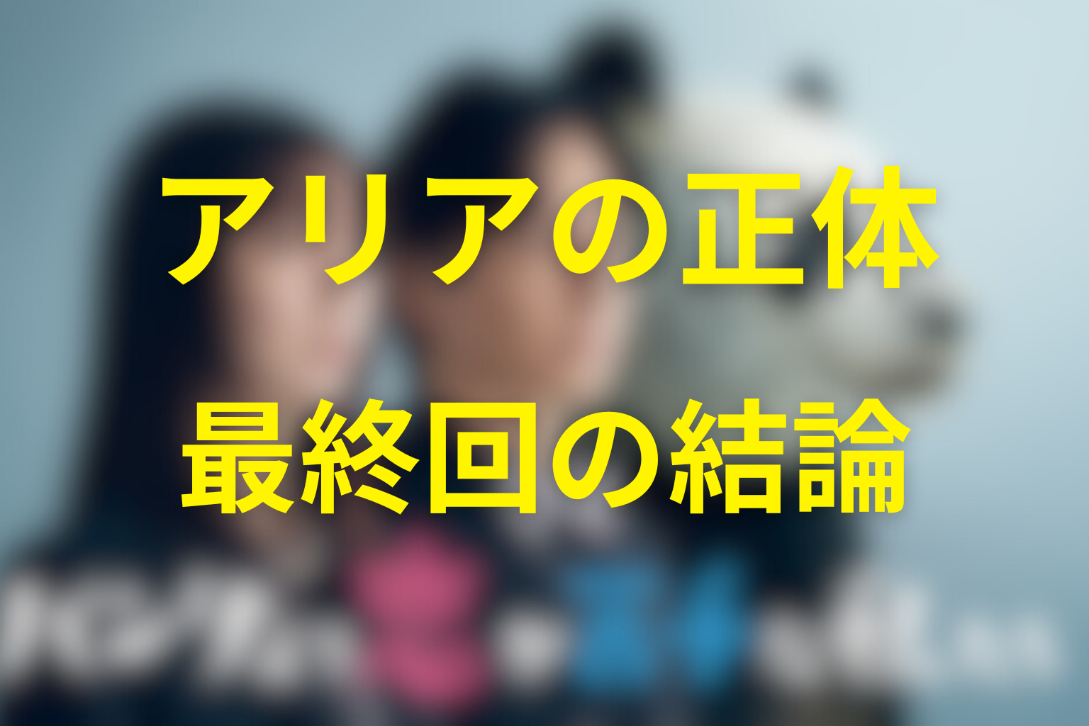 灰沢アリアの正体は？最終回までの結論