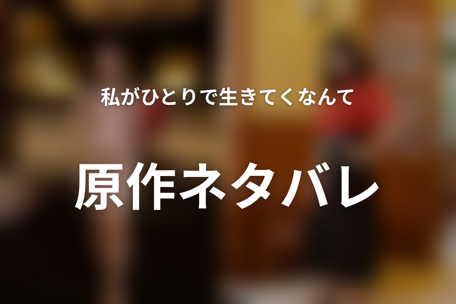 『ライフトレード』原作は完結？最新刊と結末の現在地