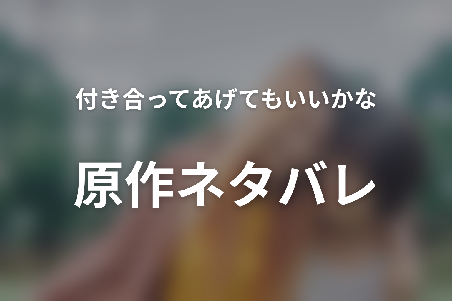 『付き合ってあげてもいいかな』原作ネタバレ|みわと冴子の結末