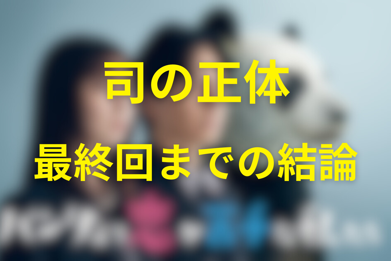 椎堂司の正体は？最終回までの結論